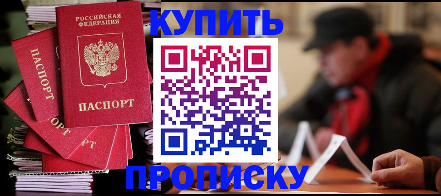 купить прописку в Черногорске