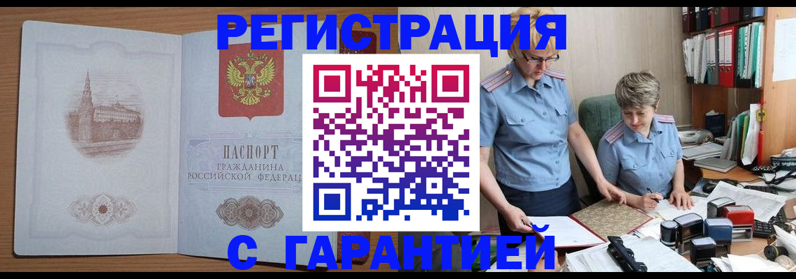 временная регистрация адрес в Черногорске